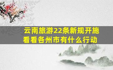 云南旅游22条新规开施 看看各州市有什么行动