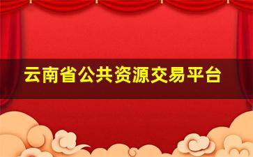 云南省公共资源交易平台