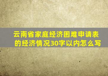 云南省家庭经济困难申请表的经济情况30字以内怎么写