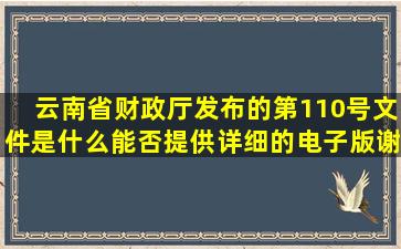 云南省财政厅发布的第110号文件是什么,能否提供详细的电子版,谢谢。