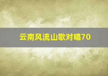 云南风流山歌对唱70