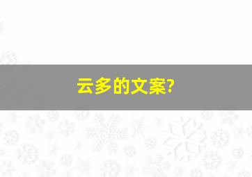 云多的文案?