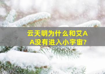 云天明为什么和艾AA没有进入小宇宙?