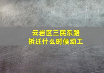 云岩区三民东路拆迁什么时候动工