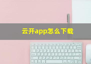 云开app怎么下载