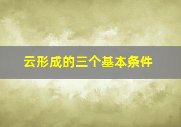 云形成的三个基本条件