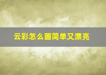 云彩怎么画简单又漂亮