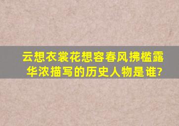 云想衣裳花想容春风拂槛露华浓描写的历史人物是谁?