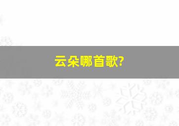 云朵哪首歌?