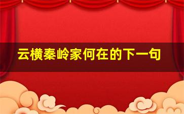 云横秦岭家何在的下一句