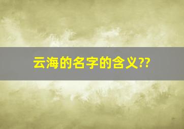 云海的名字的含义??