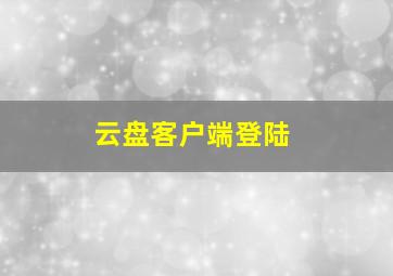 云盘客户端登陆