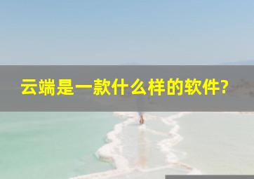 云端是一款什么样的软件?