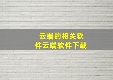 云端的相关软件(云端软件下载)