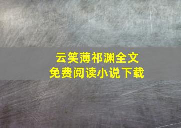 云笑薄祁渊全文免费阅读小说下载