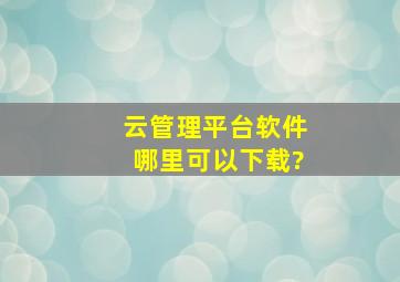 云管理平台软件,哪里可以下载?