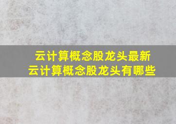 云计算概念股龙头,最新云计算概念股龙头有哪些