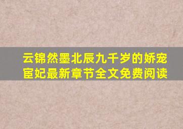 云锦然墨北辰(九千岁的娇宠宦妃)最新章节全文免费阅读