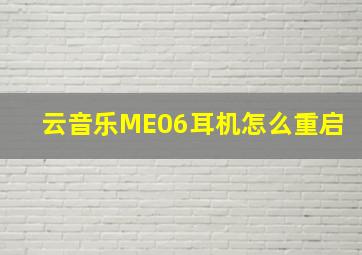 云音乐ME06耳机怎么重启(