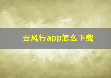 云风行app怎么下载