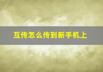 互传怎么传到新手机上