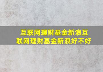 互联网理财基金新浪,互联网理财基金新浪好不好