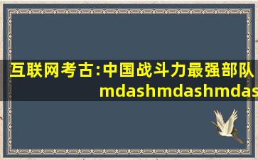 互联网考古:中国战斗力最强部队———第三炮兵部队