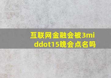 互联网金融会被3·15晚会点名吗