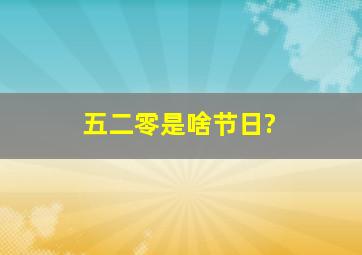 五二零是啥节日?