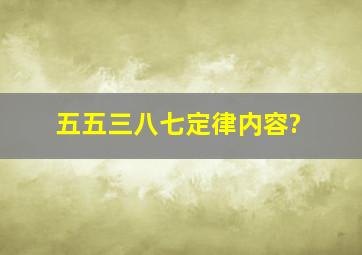 五五三八七定律内容?