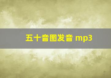 五十音图发音 mp3