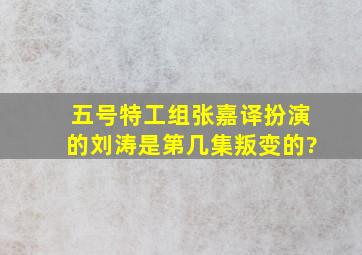 五号特工组张嘉译扮演的刘涛是第几集叛变的?