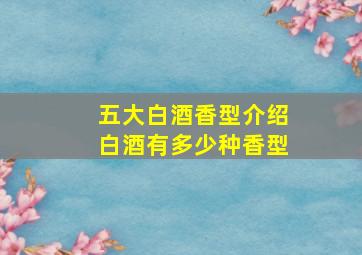 五大白酒香型介绍,白酒有多少种香型