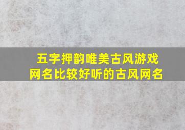 五字押韵唯美古风游戏网名比较好听的古风网名