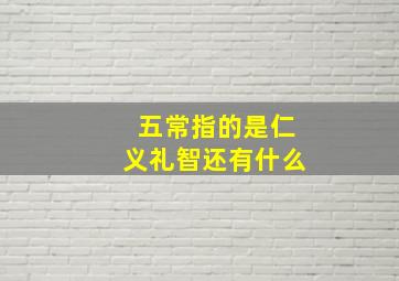 五常指的是仁义礼智还有什么