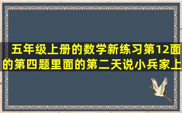 五年级上册的数学新练习第12面的第四题里面的第二天说小兵家上月...