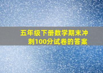 五年级下册数学期末冲刺100分试卷的答案