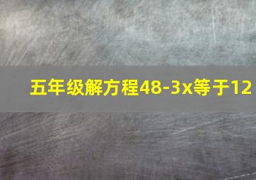 五年级解方程48-3x等于12