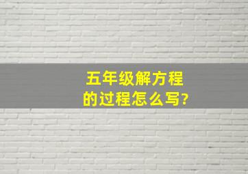 五年级解方程的过程怎么写?