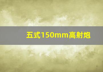 五式150mm高射炮