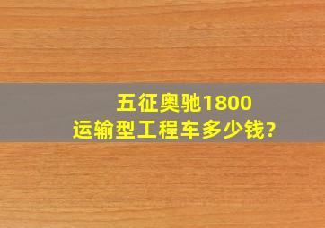 五征奥驰1800 运输型工程车多少钱?