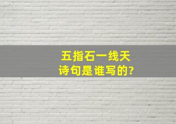 五指石一线天诗句是谁写的?