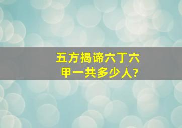 五方揭谛六丁六甲一共多少人?