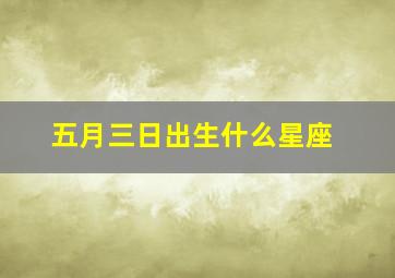 五月三日出生什么星座