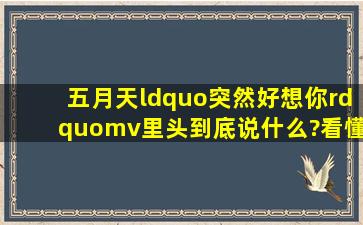 五月天“突然好想你”mv里头到底说什么?看懂的请进!