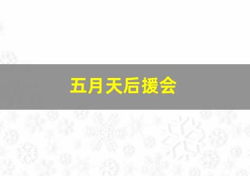 五月天后援会