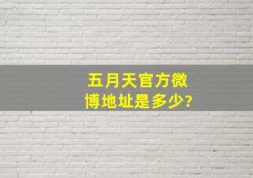 五月天官方微博地址是多少?