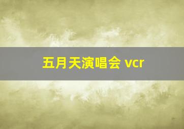 五月天演唱会 vcr