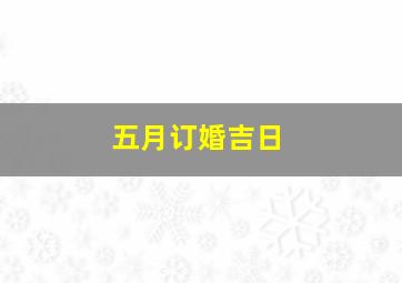 五月订婚吉日