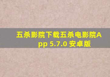 五杀影院下载五杀电影院App 5.7.0 安卓版